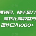 2024劲爆项目，快手磁力，小熊请上车撸金，高转化高收益方法，批量操作日入1000+【揭秘】