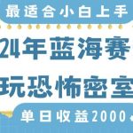 2024年蓝海赛道玩恐怖密室日入2000+，无需露脸，不要担心不会玩游戏，小白直接上手，保姆式教学【揭秘】