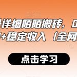 最新全网最详细陌陌搬砖，0成本，日收益300+稳定收入（全网独家）【揭秘】