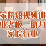 民宿农家院短视频训练营，赋能实业老板，助力民宿农家院行业