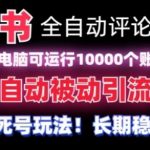 【全网首发】小红书全自动评论区截流机！无需手机，可同时运行10000个账号【揭秘】