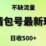 表情包最强玩法，5种变现渠道，简单粗暴复制日入500+【揭秘】