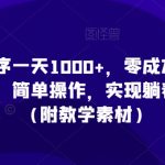 利用小程序一天1000+，零成本零投入，一部手机，简单操作，实现躺着把钱赚了（附教学素材）【揭秘】