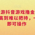 靠大话西游抖音游戏撸金，一单30，利润高到难以把持，一部手机即可操作，日入3000+【揭秘】