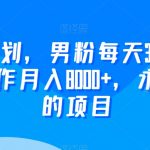 2024yw计划，男粉每天30分钟，无脑操作月入8000+，永久可做的项目【揭秘】