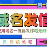 【全网首发】邮件一键群发，引流就是这么快【揭秘】