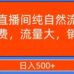 视频号直播间纯自然流，不付费，白嫖自然流，自然流量大，销售高，月入15000+【揭秘】