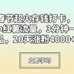 临近春节超火存钱打卡，轻松引爆小红薯流量，3分钟一条作品，20天涨粉4000+【揭秘】