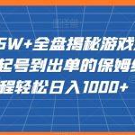 20赞收益5W+全盘揭秘游戏发行人全新玩法从起号到出单的保姆级小白教程轻松日入1000+【揭秘】