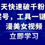 抖音7天快速破千粉，极速吸粉起号，工具一键生成动漫美女视频【揭秘】