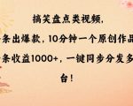 搞笑盘点类视频，条条出爆款，10分钟一个原创作品，一条收益1000+，一键同步分发多平台【揭秘】