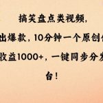 搞笑盘点类视频，条条出爆款，10分钟一个原创作品，一条收益1000+，一键同步分发多平台【揭秘】