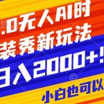 抖音24小时无人直播Ai时装秀，实操日入2000+，礼物刷不停，落地保姆级教学【揭秘】