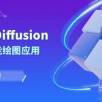 Stable Diffusion AI人工智能绘图应用教学课程（43节课）