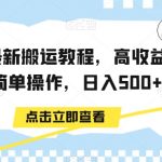 中视频最新搬运教程，高收益玩法，简单操作，日入500+【揭秘】