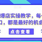 商品卡爆店实操教学，每一次风口，都是最好的机会