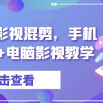 梁航影院影视混剪，手机影视教学+电脑影视教学