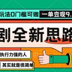 抖音短剧半无人直播全新思路，全新思路，0门槛可做，一单变现39.9（自定）【揭秘】