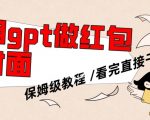 用gpt快速生成微信红包封面，保姆级别教程，小白看完即可上手操作【揭秘】