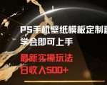 PS手机壁纸模板定制直播最新实操玩法学会即可上手日收入500+【揭秘】