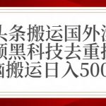 最新头条搬运国外漂亮美女视频黑科技去重技术无脑搬运日入500+【揭秘】