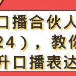 高级口播合伙人课程（2024），教你高效提升口播表达力