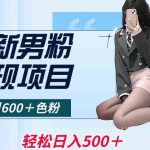 最新男粉变现项目，日引600＋色粉，全平台通用，轻松日入500＋【揭秘】