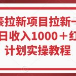 年度最豪拉新项目拉新一人可达40元单日收入1000＋红薯推广计划实操教程【揭秘】