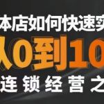 星哥·实体如何快速实现从0-100的连锁经营之道