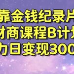 财经纪录片联合财商课程的变现策略，暴力日变现3000+，喂饭级别教学【揭秘】