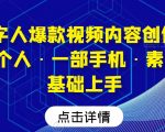 AI数字人爆款视频内容创作实战课，一个人·一部手机·素人小白0基础上手