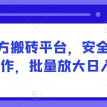 网易官方搬砖平台，安全稳定长期可操作，批量放大日入500+【揭秘】