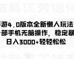 阴阳师手游4.0版本全新懒人玩法，一单30，小白一部手机无脑操作，稳定暴力变现【揭秘】