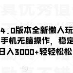 阴阳师手游4.0版本全新懒人玩法，一单30，小白一部手机无脑操作，稳定暴力变现【揭秘】