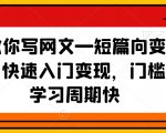 41天教你写网文—短篇向变现实操课，快速入门变现，门槛低，学习周期快