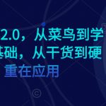 AI学习社群2.0，从菜鸟到学霸，夯实基础，从干货到硬货，重在应用