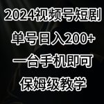 2024风口，视频号短剧，单号日入200+，一台手机即可操作，保姆级教学【揭秘】