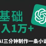 三分钟一条原创爆款小说推文，全程AI制作，无脑矩阵，月入1万+【揭秘】