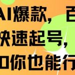 抖音AI爆款，百万播放，快速起号，日入500你也能行【揭秘】