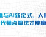 算法思维与AI新定式，人机互动时代懂点算法才能赢