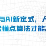 算法思维与AI新定式，人机互动时代懂点算法才能赢