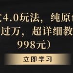 小说推文4.0玩法，纯原创视频，轻松月入过万，超详细教程（价值998元）【揭秘】