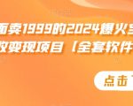 外面卖1999的2024爆火宝妈粉回收变现项目【全套软件+玩法】【揭秘】