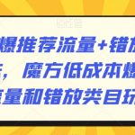 魔方爆推荐流量+错放类目玩法，魔方低成本爆推荐流量和错放类目玩法