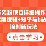 最新原味男粉项目详细操作，引流与变现的底层逻辑+知乎与b站的实操引流创新玩法