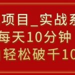 挂载项目，小白轻松破1000，每天10分钟，实战系列保姆级教程【揭秘】