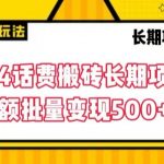 2024话费搬砖长期项目，小额批量变现500+【揭秘】