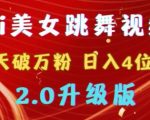 靠Ai美女跳舞视频，5天破万粉，日入4位数，多种变现方式，升级版2.0【揭秘】