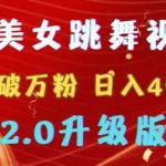 靠Ai美女跳舞视频，5天破万粉，日入4位数，多种变现方式，升级版2.0【揭秘】