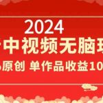 2024最新中视频无脑玩法，作品制作简单，100%原创，单作品收益1000＋【揭秘】